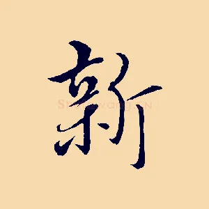 新