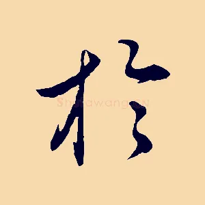 於