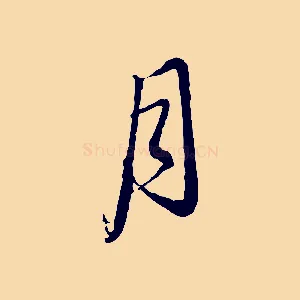 月