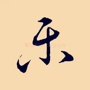 樂