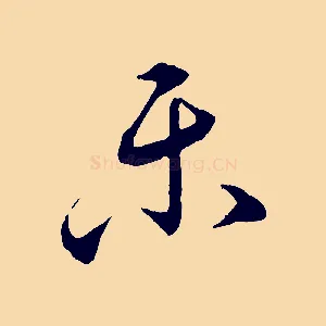 樂