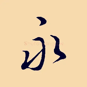 永