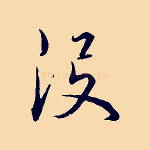 沒
