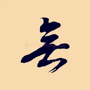 無