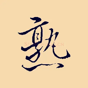 熟