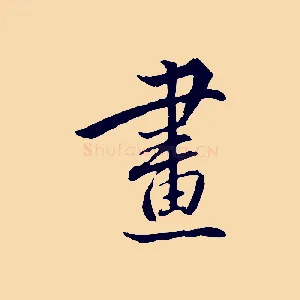 畫