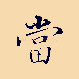 當