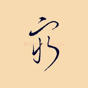 窮