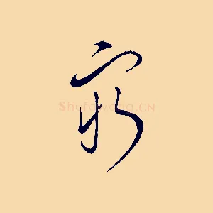 窮