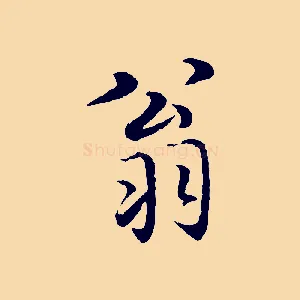 翁