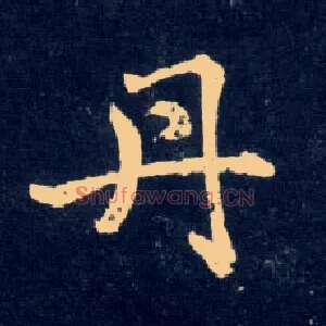 丹