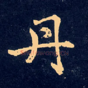 丹
