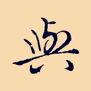 與