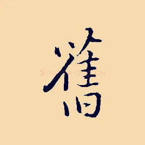 舊