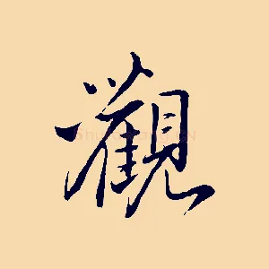 觀