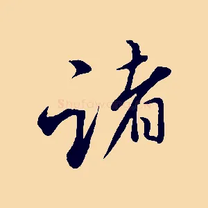 諸
