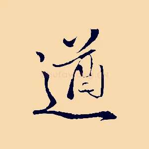 遒