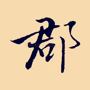 郡