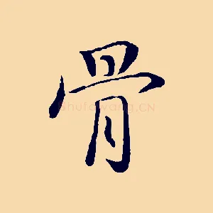 骨