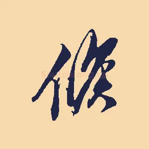 候