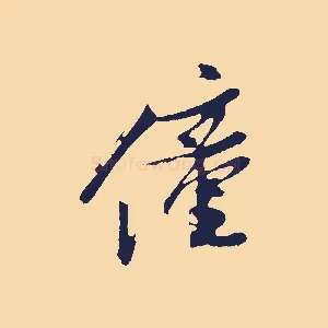 僮