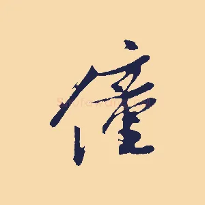 僮