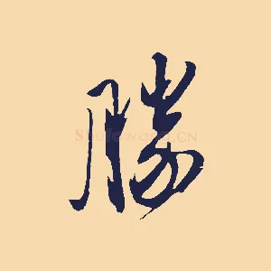 勝