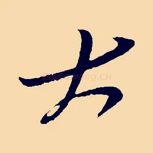 大
