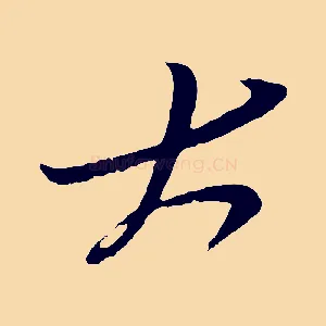 大