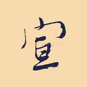 宣