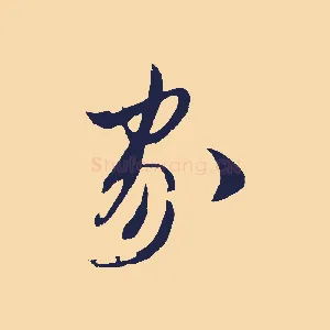 家