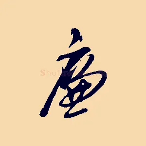 廉