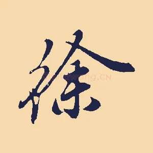 徐