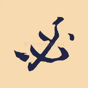 必