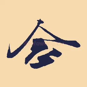 念