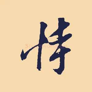 恃