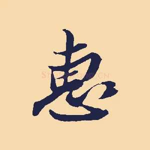 惠