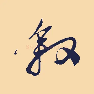 敘