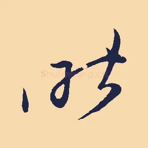 昨