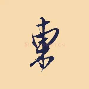 東