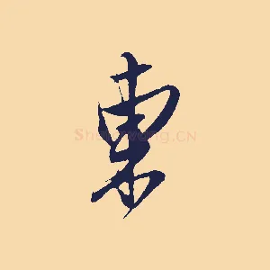 東
