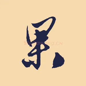 果