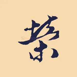 榮