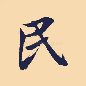 民