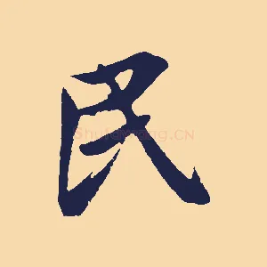 民