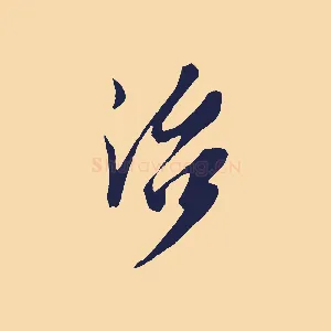 治