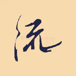 流