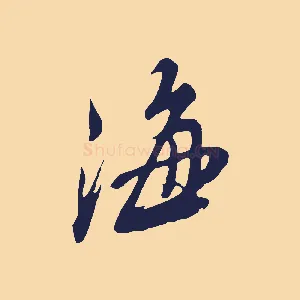 海