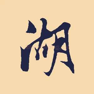 湖