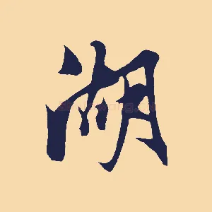湖